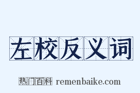 左校反义词是什么意思的图片